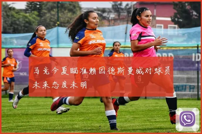 马竞今夏瞄准赖因德斯曼城对球员未来态度未明