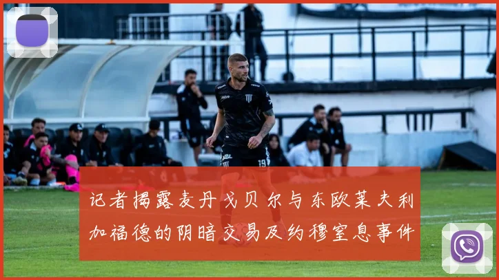 记者揭露麦丹戈贝尔与东欧莱夫利加福德的阴暗交易及约穆窒息事件真相