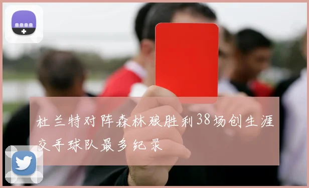 杜兰特对阵森林狼胜利38场创生涯交手球队最多纪录